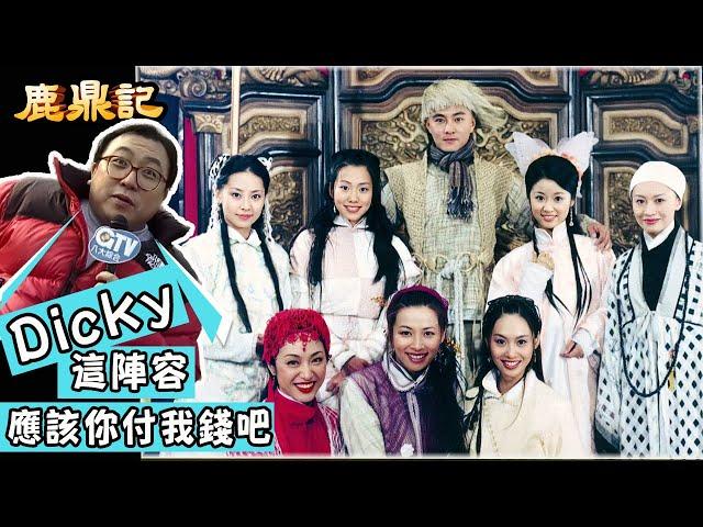 鹿鼎記｜考古系列：張衛健周旋於8個女人之間 大享齊人之福?｜GTV DRAMA 八大劇樂部▸加入會員看全集