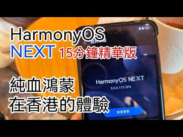 [精華版] HarmonyOS NEXT 純血鴻蒙在香港使用體驗