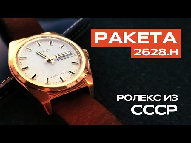 Ракета 2628.Н Ролекс | Советские часы. Обзор