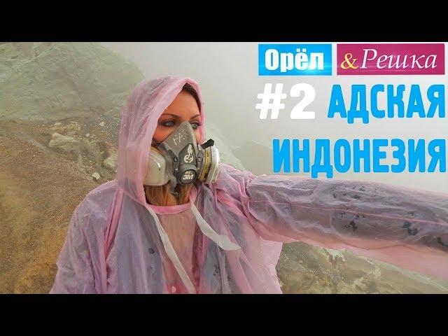 #2 Адская Индонезия. Орёл и Решка. Рай и Ад