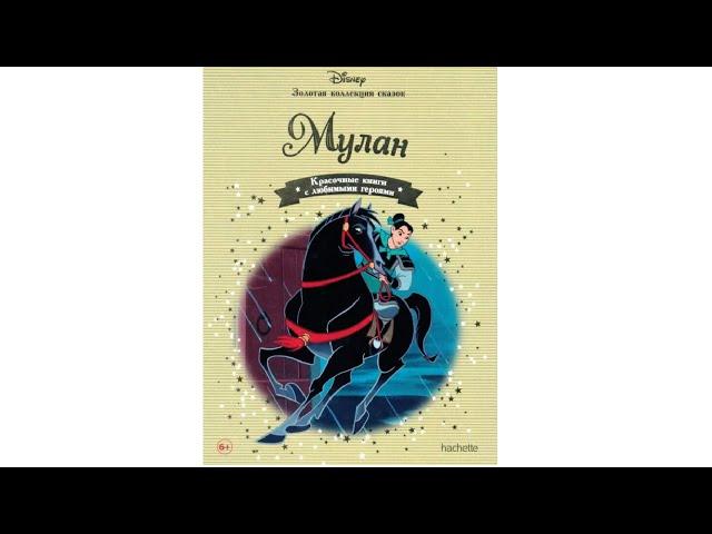 Мулан. Любимые Сказки Дисней с Иллюстрациями. Аудиосказки Слушать Онлайн