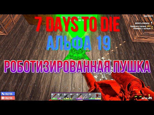 7 Days To Die Альфа 19 Роботизированная пушка