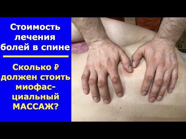 Сколько должна стоить процедура? Стоимость лечения болей в спине.