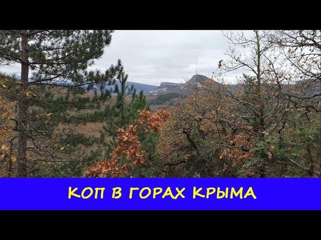 КОП В ГОРАХ КРЫМА