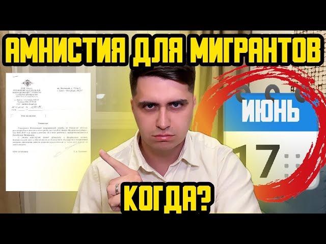 АМНИСТИЯ ДЛЯ МИГРАНТОВ В РФ 2023! КОГДА ОБЪЯВЯТ? КТО ПОПАДЕТ ПОД АМНИСТИЮ? ВЫДВОРЕНИЕ И ДЕПОРТАЦИЯ