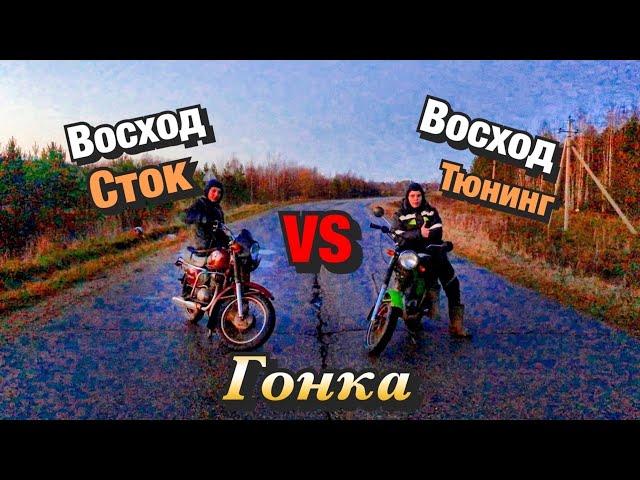 ПОСЛЕДНЯЯ ГОНКА! СТОКОВЫЙ ВОСХОД 2м VS ВОСХОД 3м ТЮНИНГ!