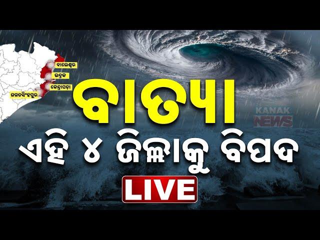  LIVE || ବାତ୍ୟା: ଏହି ୪ ଜିଲ୍ଲାକୁ ବିପଦ | Cyclone "Dana" Updates || Kanak News