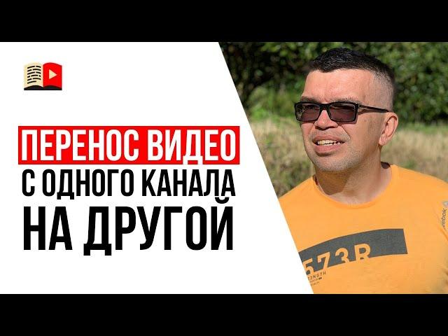 Как перенести видео с одного YouTube канала на другой?