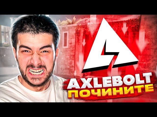 AXELBOLT ДАЛИ МНЕ БАН! КАК НЕ ИГРАТЬ С ЧИТЕРАМИ, КАК РАЗБАНИТЬ АККАУНТ STANDOFF 2