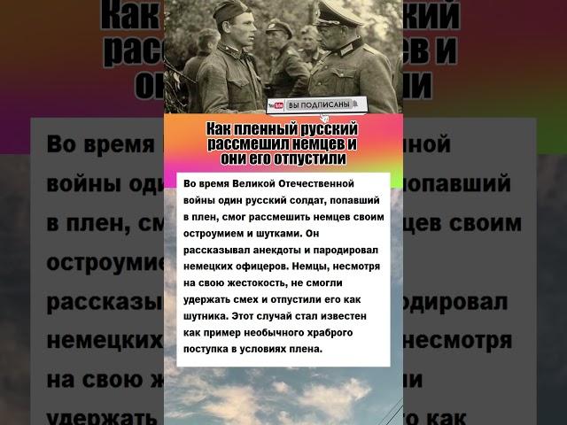 Пленный русский рассмешил немцев и они его отпустили #интересныефакты #преступление #ссср #история