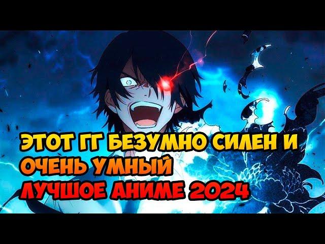 Этот ГГ безумно силен и очень умный. Лучшое аниме 2024