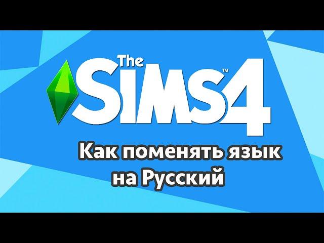 Как поменять на Русский Язык в игре THE SIMS 4