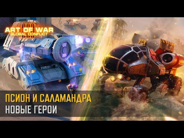 Псион и Саламандра. Новые герои! (Art of War 3 RTS)