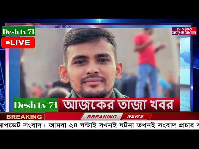 বাংলা খবর Desh tv 71 Bangla News 11 August 2024 l Bangladesh  news update news। Ajker Bangla News