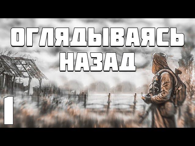 S.T.A.L.K.E.R. Оглядываясь Назад #1. Долина Болот