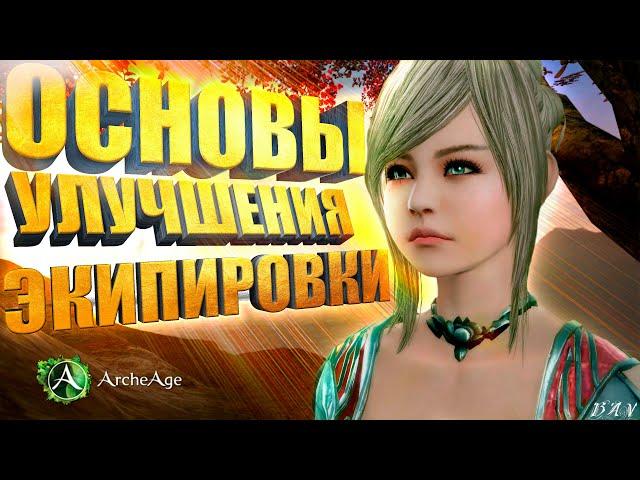 Основы улучшения экипировки для новичков в Archeage MMORPG.