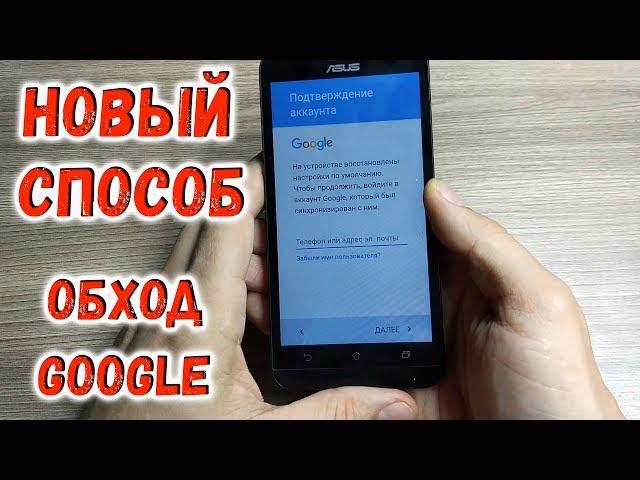 Как снять Google аккаунт Asus Zenfone Новый способ. Google account FRP Unlock