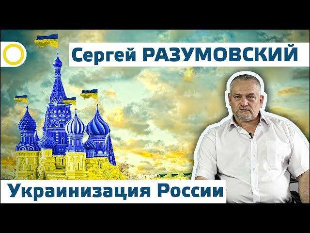 СЕРГЕЙ РАЗУМОВСКИЙ. УКРАИНИЗАЦИЯ РОССИИ. 24.06.2017 [РАССВЕТ]