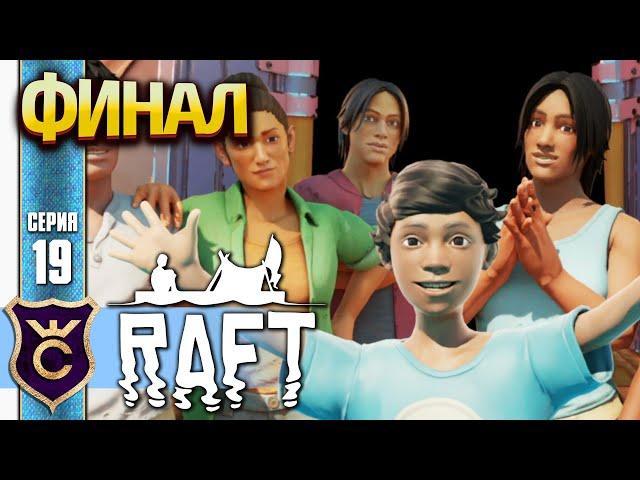 ОТВРАТИТЕЛЬНАЯ КОНЦОВКА ИГРЫ ФИНАЛ! Raft #19