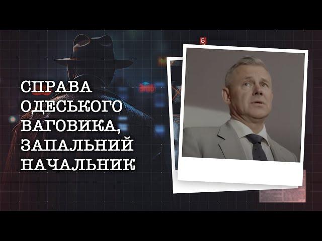 СПРАВА ОДЕСЬКОГО ВАГОВИКА, ЗАПАЛЬНИЙ НАЧАЛЬНИК | НАЙРЕЗОНАНСНІШІ СПРАВИ ЦЬОГО ТИЖНЯ