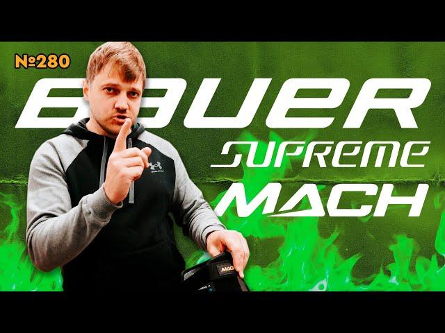 BAUER SUPREME MACH •САМАЯ ДОРОГАЯ ФОРМА ОТ BAUER