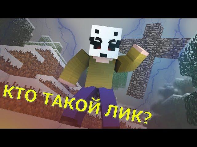 Крайности Minecraft: ЛИК - НОВЫЙ ХЕРОБРИН?