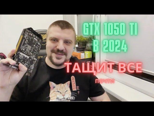 GTX 1050 Ti в 2024 году: бюджетная видеокарта, которая дает больше, чем вы ожидаете!