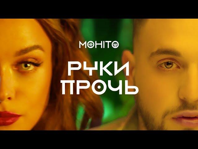 МОХИТО - Руки прочь (Премьера клипа 2019)