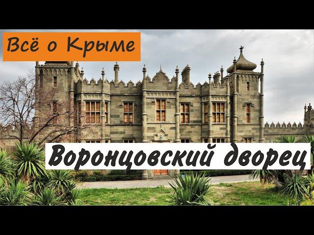 Воронцовский дворец. Алупка. Достопримечательности Крыма.