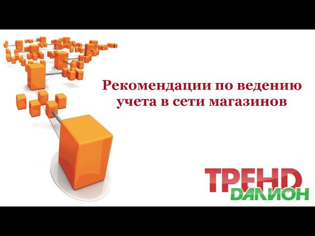 Как вести учет в сети магазинов. Преимущества ДАЛИОН  ТРЕНД