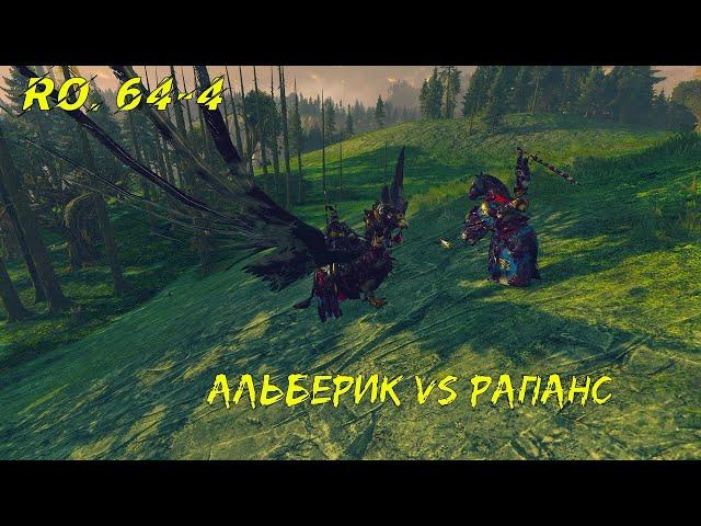 Рапанс vs Альберик - Чемпионат Лордов мира WARHAMMER #64-4