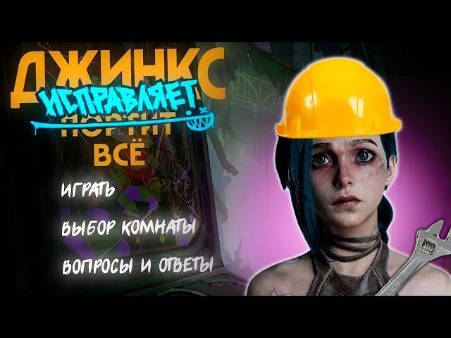 ДЖИНКС ИСПРАВЛЯЕТ ВСЕ (1 АКТ) ПРОХОЖДЕНИЕ / League of legends