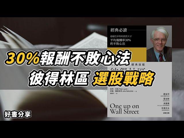 30%報酬不敗心法-彼得林區選股戰略【好書分享】