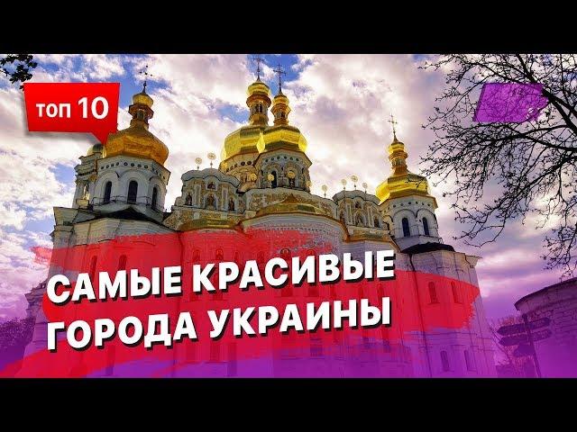 10 самых красивых городов Украины