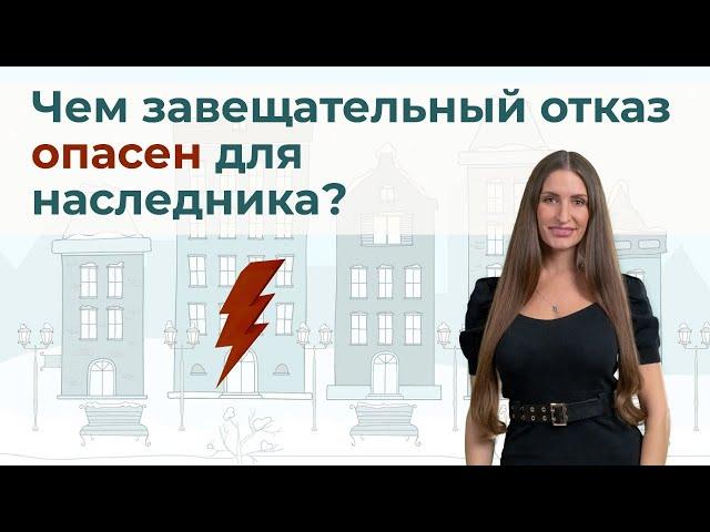 Чем опасен для наследника завещательный отказ?