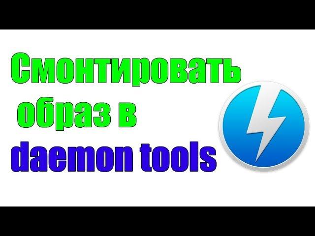 Как смонтировать образ игы в Daemon Tools lite