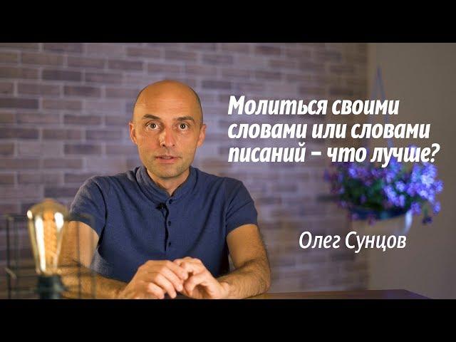 Олег Сунцов. Как молиться?