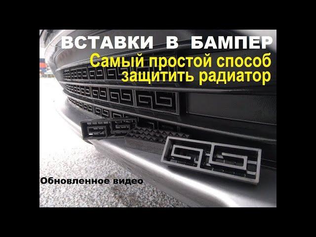 Вставки в бампер вместо сетки - простейшая защита радиатора! (Обновленное видео)