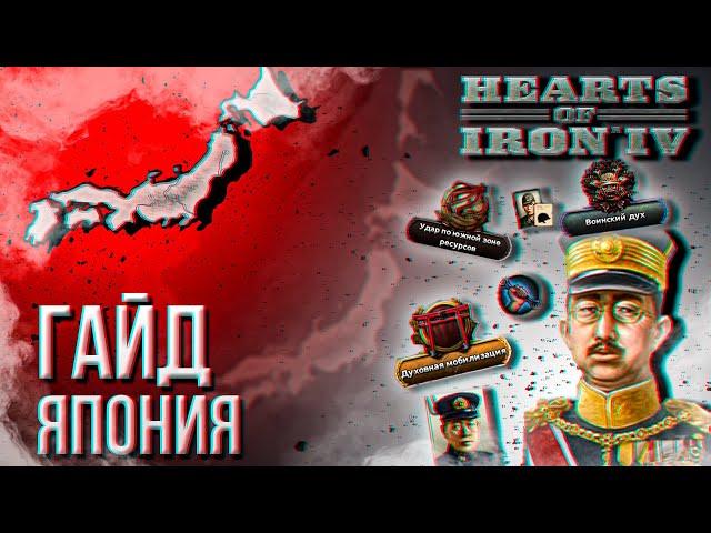 HOI4 - ГАЙД НА ЯПОНИЮ