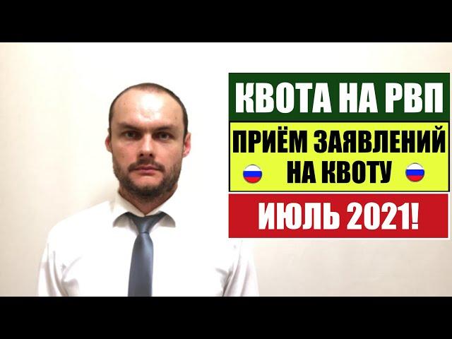 КВОТА НА РВП В ИЮЛЕ 2021.   Прием заявления на квоту.   МВД.   Миграционный юрист.    Адвокат