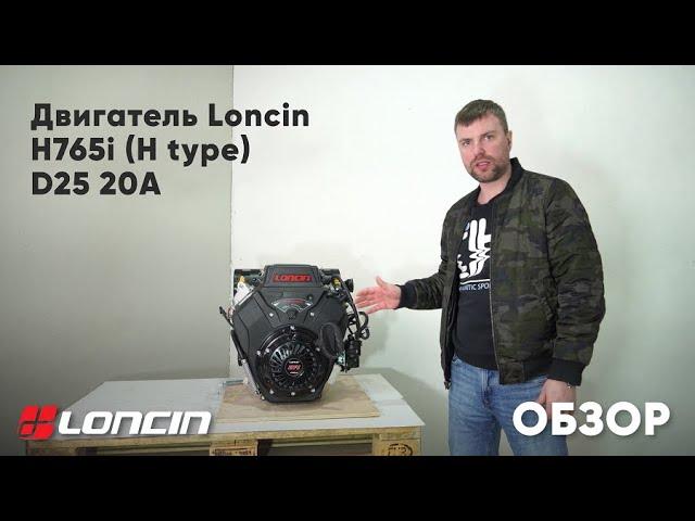 Инжекторный двигатель Loncin H765i - лучший выбор для силовой техники