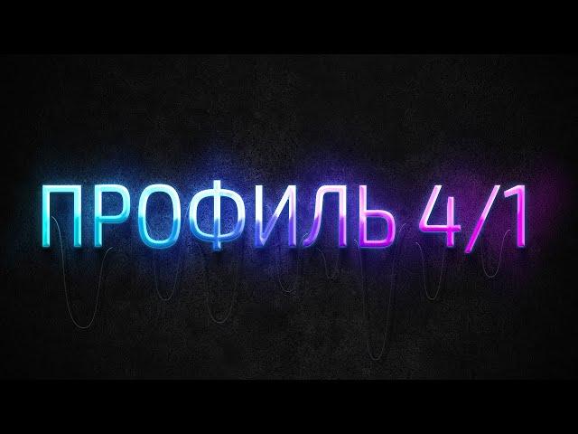 Профиль 4/1 Дизайн Человека / Human Design