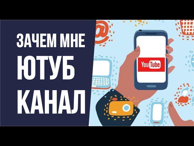 Зачем мне ютуб канал! | Евгений Гришечкин