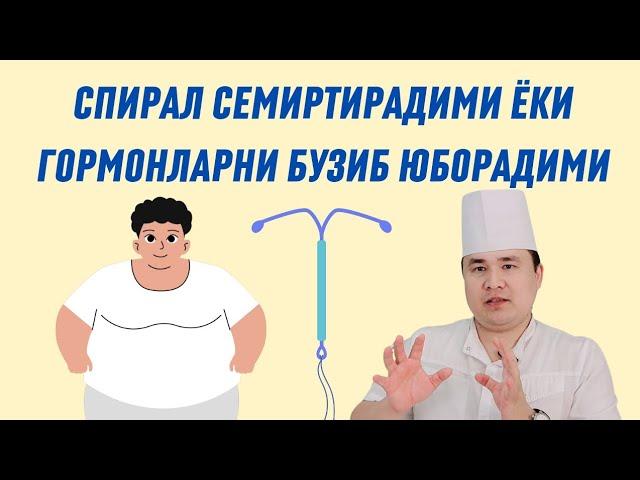 СПИРАЛ АЁЛНИ СЕМИРТИРАДИМИ ЁКИ ГОРМОНЛАРНИ БУЗИБ ЮБОРАДИМИ САВОЛГА ИСЧАНОВ ДОКТОР ЖАВОБИ