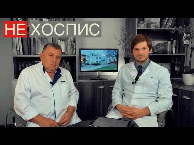 НЕ ХОСПИС в Клинике Лимфатек