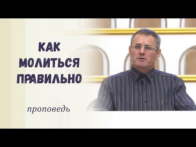 Как молиться правильно / Проповедь