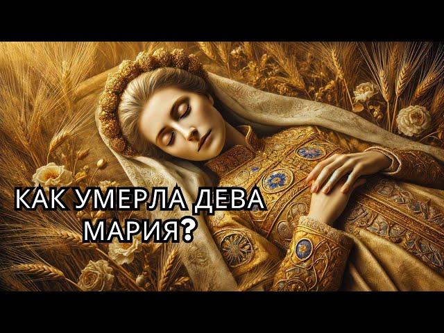 КАК УМЕРЛА БОЖЬЯ МАРИЯ? | ВЕЩИ О БОЖЕЙ МАРИИ, КОТОРЫЕ НЕМНОГИЕ ЗНАЮТ