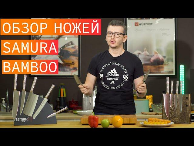 Кухонные ножи Samura Bamboo - обзор и тест ножей Самура Бамбу. Отзывы о ножах.