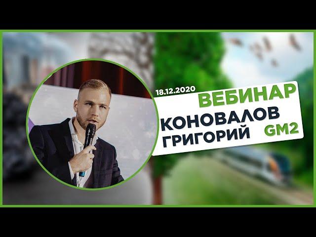 Вебинар: Григорий Коновалов GM2 18.12.2020