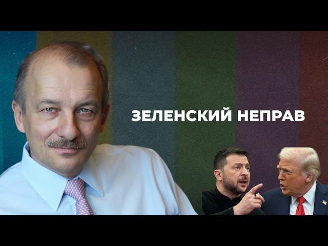 Трамп против Зеленского – что дальше? Кто прав? Европа не поможет. Путин ждет | Сергей АЛЕКСАШЕНКО